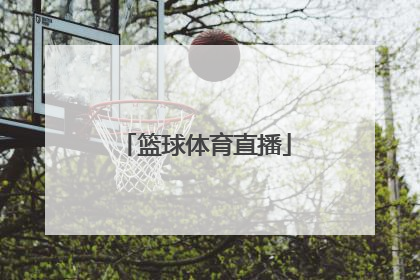 「篮球体育直播」篮球体育赛事直播