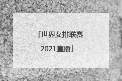 「世界女排联赛2021直播」世界女排联赛2021直播CCTV5