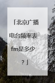 北京广播电台频率表fm是多少？