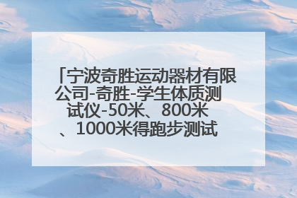 宁波奇胜运动器材有限公司-奇胜-学生体质测试仪-50米、800米、1000米得跑步测试仪可以同时测试几人？