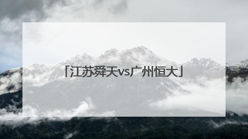 「江苏舜天vs广州恒大」江苏舜天vs广州恒大创纪录观看人数