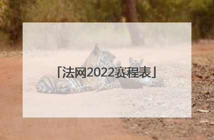 「法网2022赛程表」法网2022赛程表29日