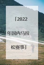 「2022年国内马拉松赛事」2022年沈阳马拉松比赛报名入口