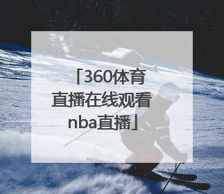 「360体育直播在线观看nba直播」360绿色体育直播在线观看
