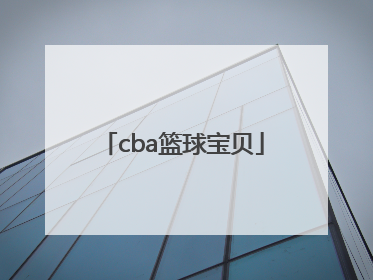 「cba篮球宝贝」cctv5广告cba篮球宝贝