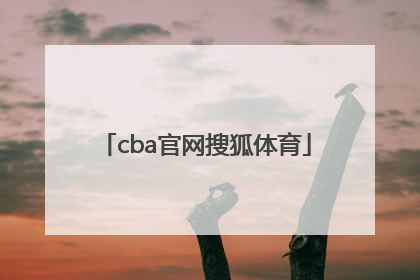 「cba官网搜狐体育」搜狐体育中超官网
