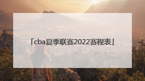 cba夏季联赛2022赛程表