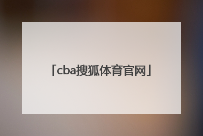 「cba搜狐体育官网」搜狐体育中文官网