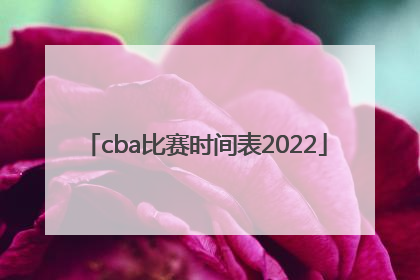「cba比赛时间表2022」cba比赛时间表2020-2021