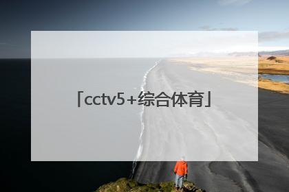 「cctv5+综合体育」中央CCTV5综合体育