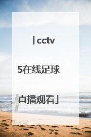 「cctv5在线足球直播观看」中央五套cctv5直播在线观看