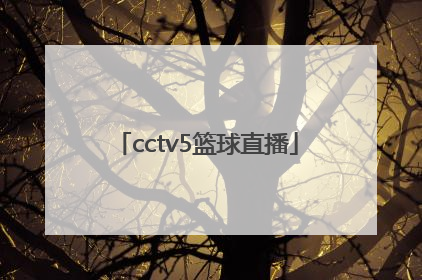 「cctv5篮球直播」cctv5篮球直播今晚中国男篮比赛结果 青岛与浙江队