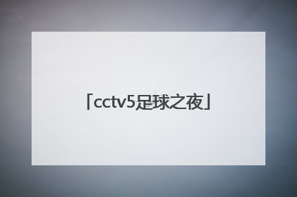 「cctv5足球之夜」CCTV5足球之夜