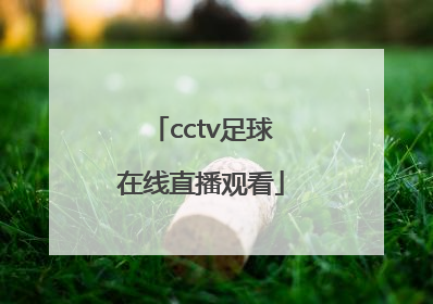 「cctv足球在线直播观看」cctv足球在线直播观看东京奥运中国女足Vs巴西女足