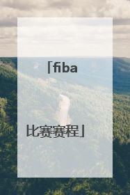 「fiba比赛赛程」FIBA主要比赛有哪些