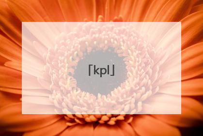 「kpl」kpl什么意思