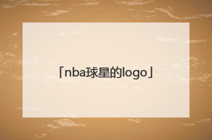 「nba球星的logo」nba球星的经典语录