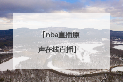 「nba直播原声在线直播」NBA直播在线直播观看免费