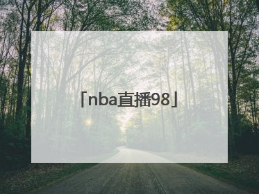 「nba直播98」nba直播免费观看直播软件