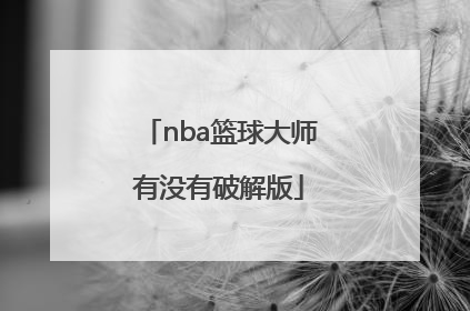 「nba篮球大师有没有破解版」NBA篮球大师破解版下载教学视频