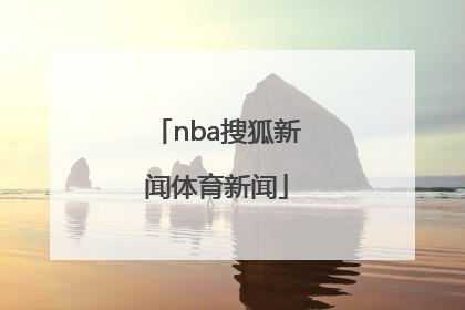 「nba搜狐新闻体育新闻」新浪体育新闻新浪体育NBA