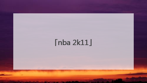 「nba 2k11」nba2k11键盘攻略