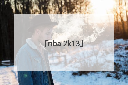 「nba 2k13」nba2k13安卓版下载