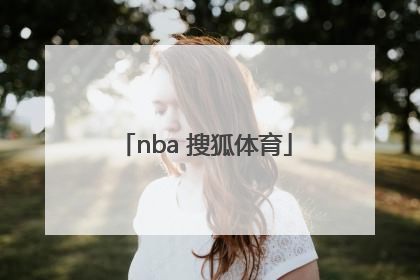「nba 搜狐体育」nBA搜狐体育赛赛程